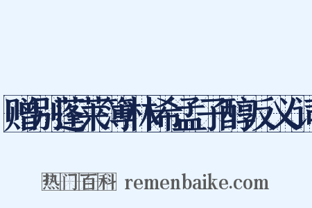 赠别蓬莱簿林希孟子醇反义词是什么意思的图片